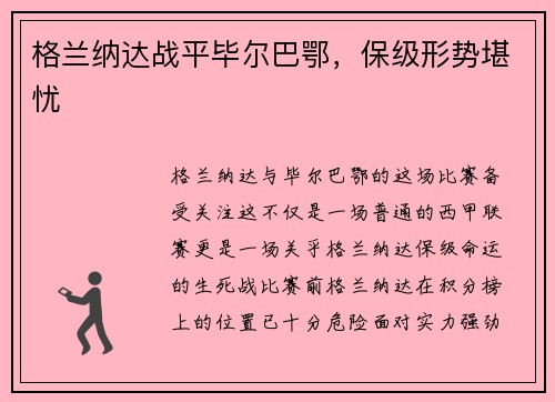 格兰纳达战平毕尔巴鄂，保级形势堪忧