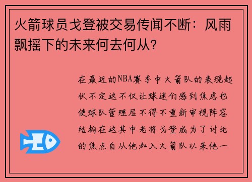 火箭球员戈登被交易传闻不断：风雨飘摇下的未来何去何从？
