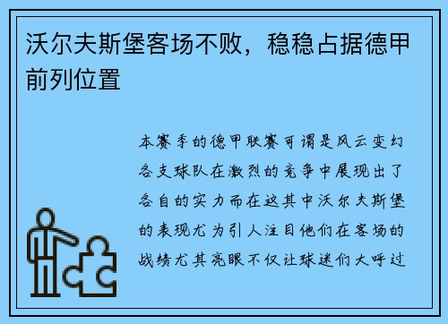 沃尔夫斯堡客场不败，稳稳占据德甲前列位置