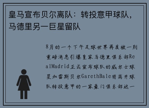 皇马宣布贝尔离队：转投意甲球队，马德里另一巨星留队