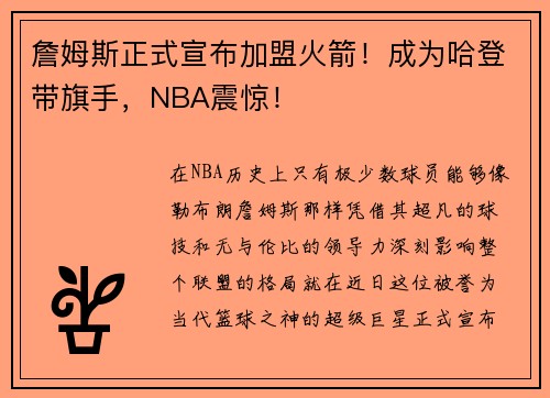 詹姆斯正式宣布加盟火箭！成为哈登带旗手，NBA震惊！