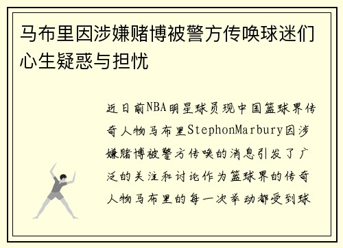 马布里因涉嫌赌博被警方传唤球迷们心生疑惑与担忧