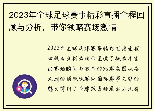 2023年全球足球赛事精彩直播全程回顾与分析，带你领略赛场激情