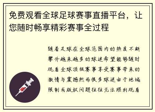 免费观看全球足球赛事直播平台，让您随时畅享精彩赛事全过程