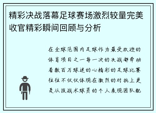 精彩决战落幕足球赛场激烈较量完美收官精彩瞬间回顾与分析