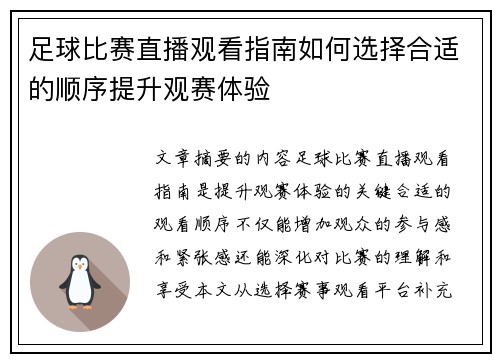 足球比赛直播观看指南如何选择合适的顺序提升观赛体验
